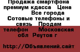 Продажа смартфона премиум кдасса › Цена ­ 7 990 - Все города Сотовые телефоны и связь » Продам телефон   . Московская обл.,Реутов г.